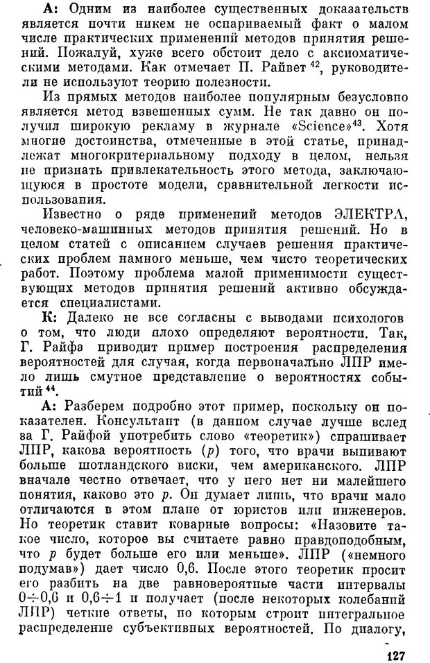 📖 DJVU. Наука и искусство принятия решений. Ларичев О. И. Страница 127. Читать онлайн djvu