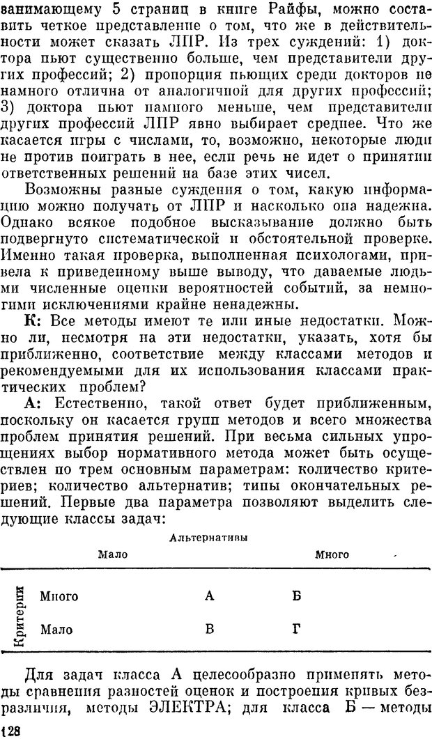 📖 DJVU. Наука и искусство принятия решений. Ларичев О. И. Страница 128. Читать онлайн djvu