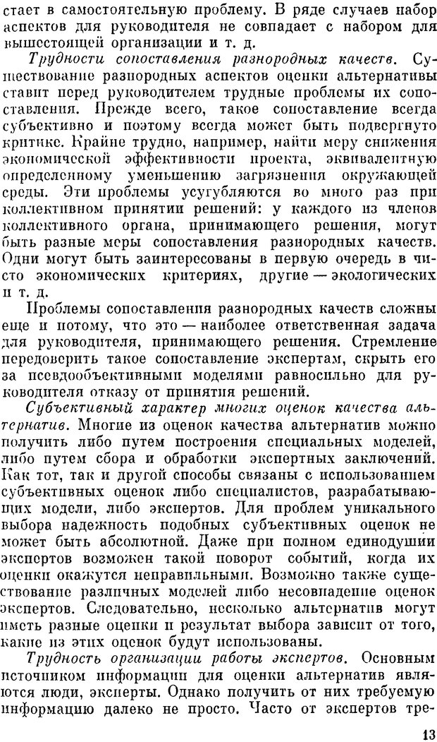 📖 DJVU. Наука и искусство принятия решений. Ларичев О. И. Страница 13. Читать онлайн djvu