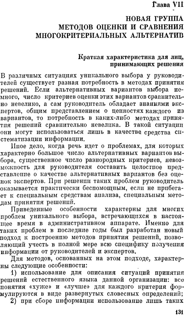 📖 DJVU. Наука и искусство принятия решений. Ларичев О. И. Страница 131. Читать онлайн djvu