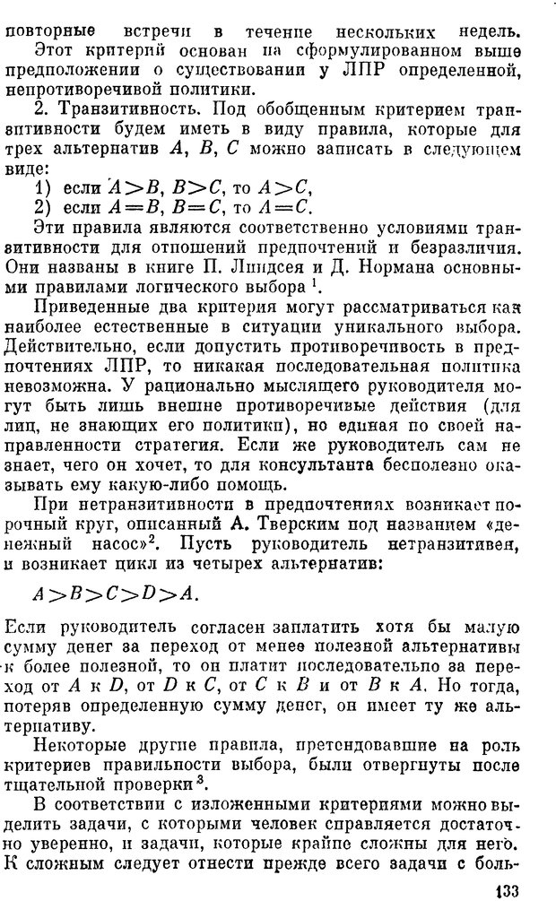 📖 DJVU. Наука и искусство принятия решений. Ларичев О. И. Страница 133. Читать онлайн djvu