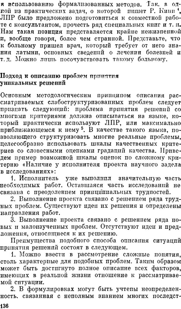 📖 DJVU. Наука и искусство принятия решений. Ларичев О. И. Страница 136. Читать онлайн djvu