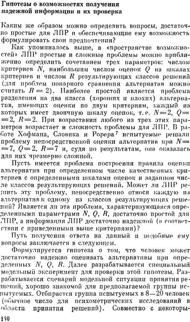 📖 DJVU. Наука и искусство принятия решений. Ларичев О. И. Страница 140. Читать онлайн djvu