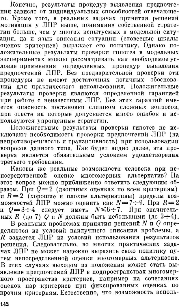 📖 DJVU. Наука и искусство принятия решений. Ларичев О. И. Страница 142. Читать онлайн djvu