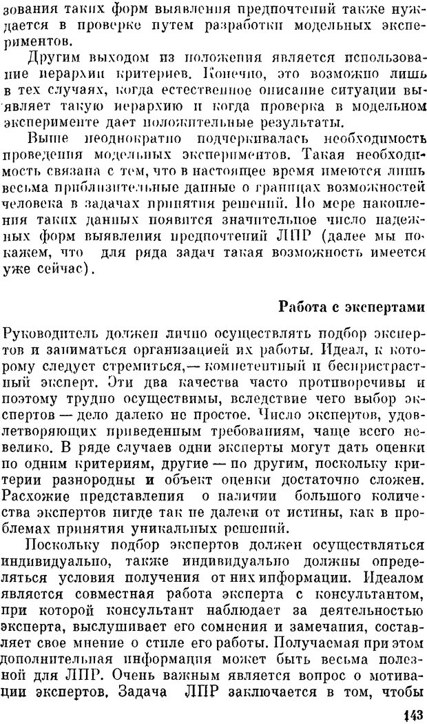 📖 DJVU. Наука и искусство принятия решений. Ларичев О. И. Страница 143. Читать онлайн djvu