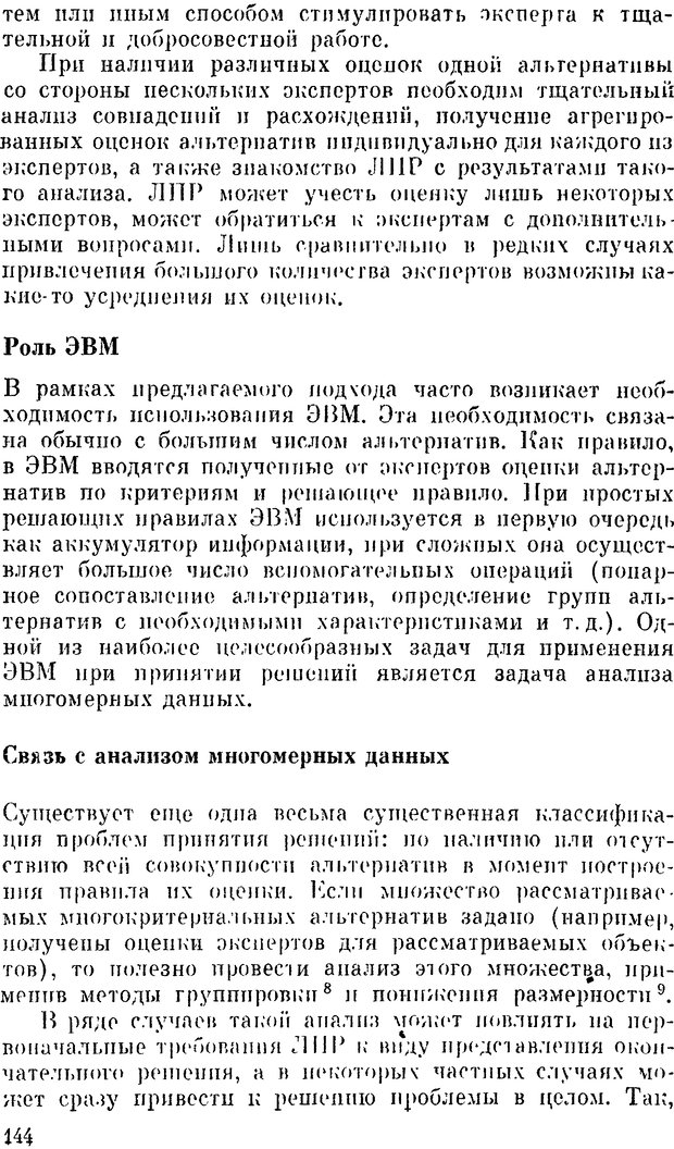 📖 DJVU. Наука и искусство принятия решений. Ларичев О. И. Страница 144. Читать онлайн djvu