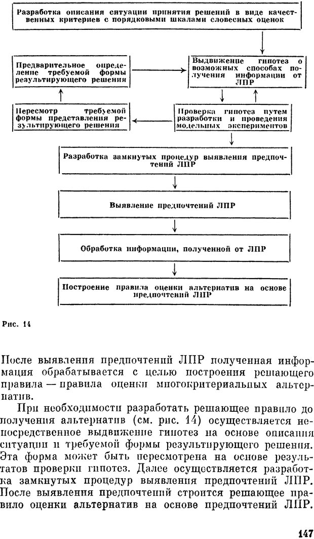 📖 DJVU. Наука и искусство принятия решений. Ларичев О. И. Страница 147. Читать онлайн djvu