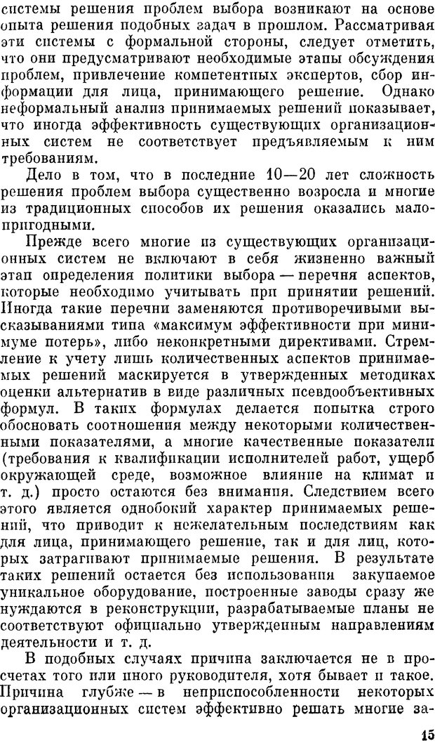 📖 DJVU. Наука и искусство принятия решений. Ларичев О. И. Страница 15. Читать онлайн djvu