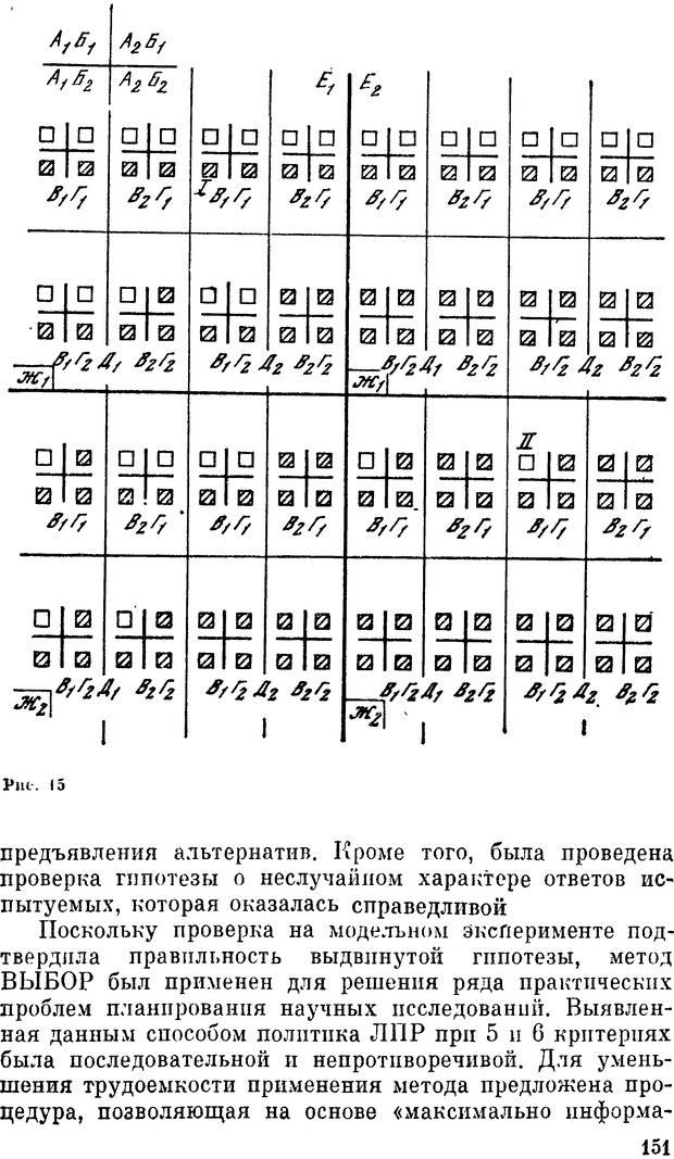 📖 DJVU. Наука и искусство принятия решений. Ларичев О. И. Страница 151. Читать онлайн djvu