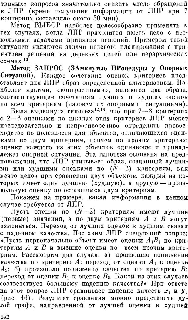 📖 DJVU. Наука и искусство принятия решений. Ларичев О. И. Страница 152. Читать онлайн djvu