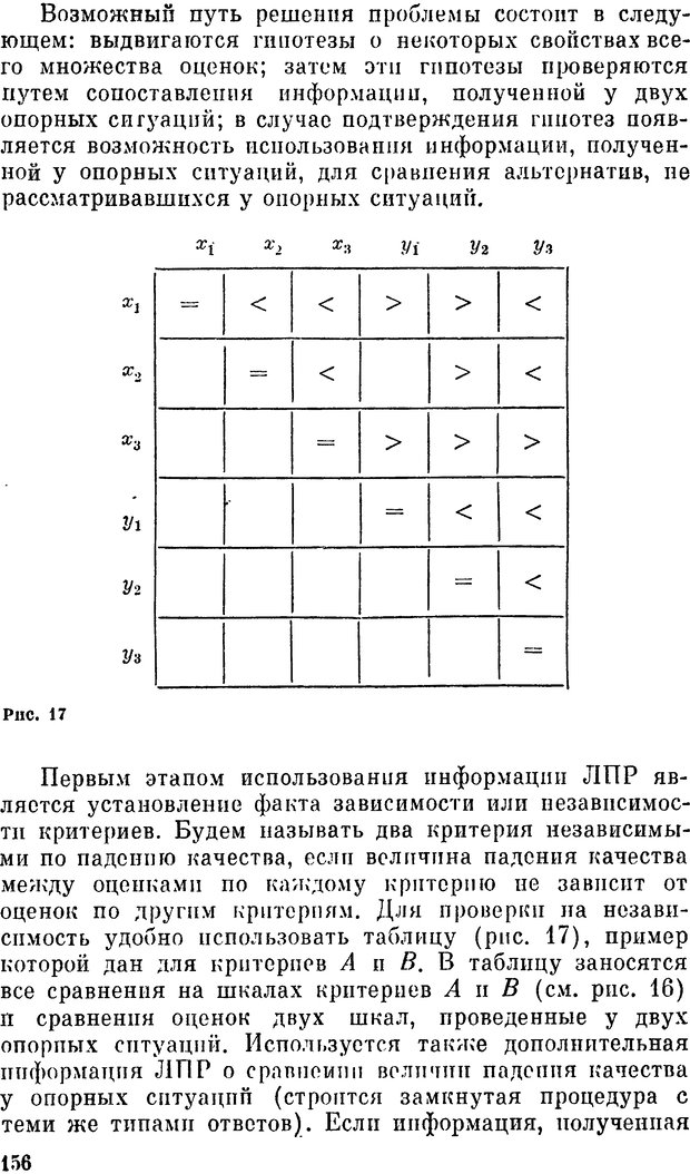 📖 DJVU. Наука и искусство принятия решений. Ларичев О. И. Страница 156. Читать онлайн djvu