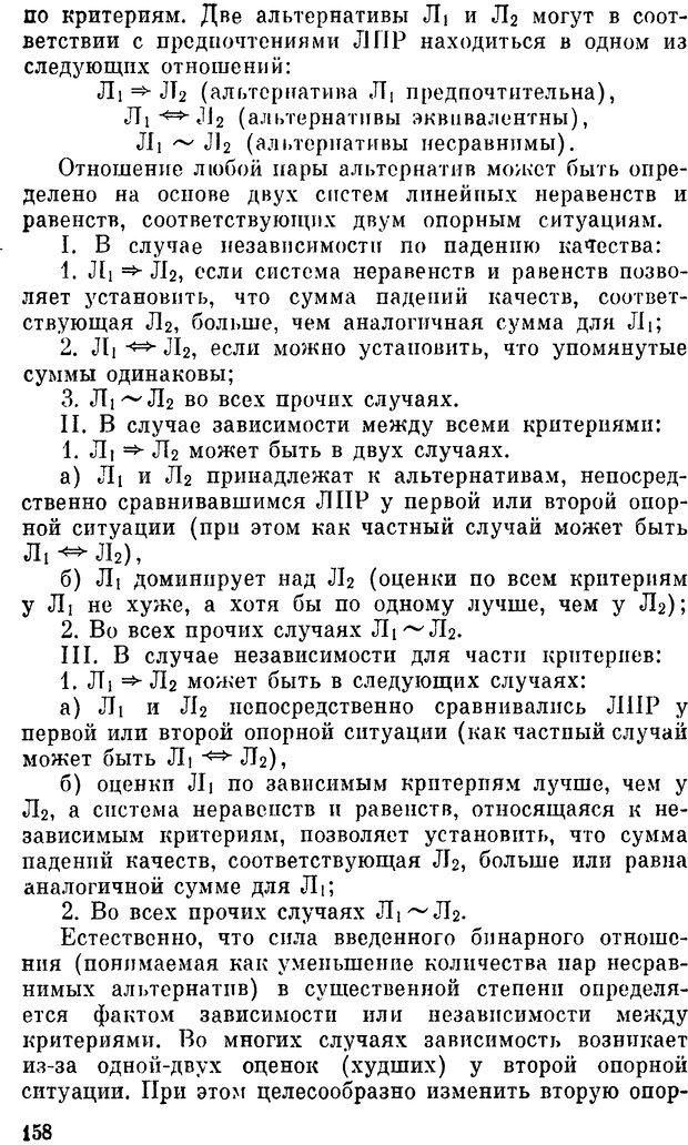 📖 DJVU. Наука и искусство принятия решений. Ларичев О. И. Страница 158. Читать онлайн djvu