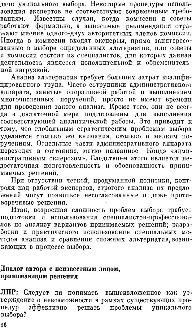 📖 DJVU. Наука и искусство принятия решений. Ларичев О. И. Страница 16. Читать онлайн djvu