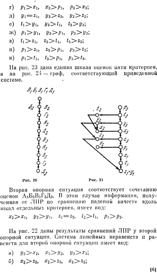 📖 DJVU. Наука и искусство принятия решений. Ларичев О. И. Страница 161. Читать онлайн djvu