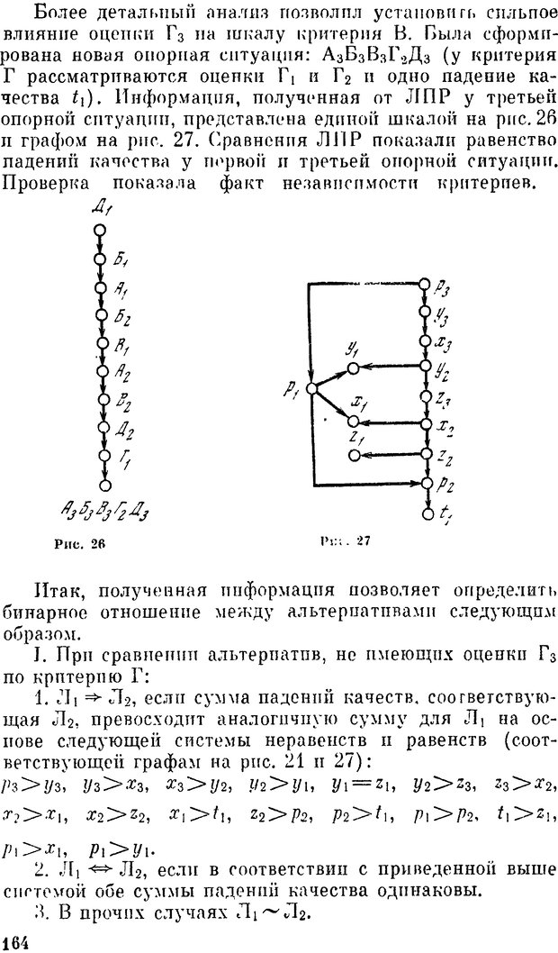 📖 DJVU. Наука и искусство принятия решений. Ларичев О. И. Страница 164. Читать онлайн djvu