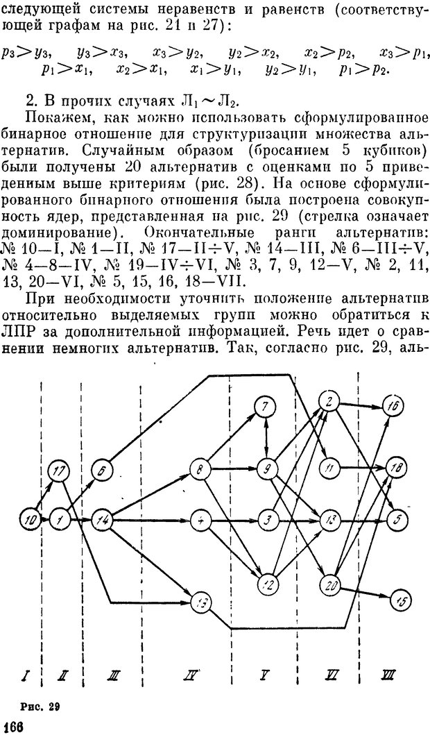 📖 DJVU. Наука и искусство принятия решений. Ларичев О. И. Страница 166. Читать онлайн djvu