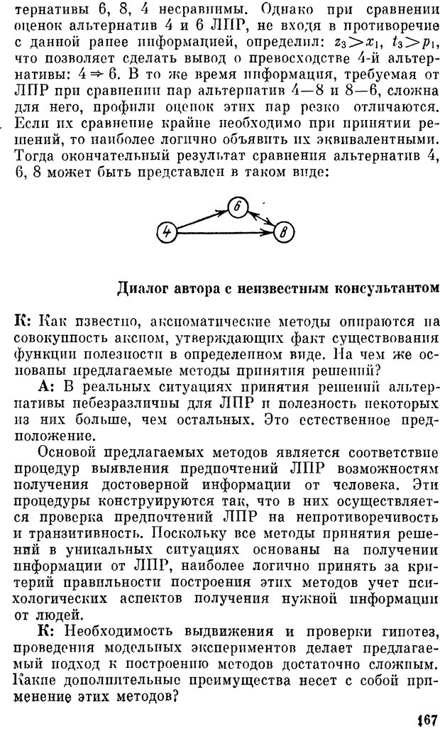 📖 DJVU. Наука и искусство принятия решений. Ларичев О. И. Страница 167. Читать онлайн djvu