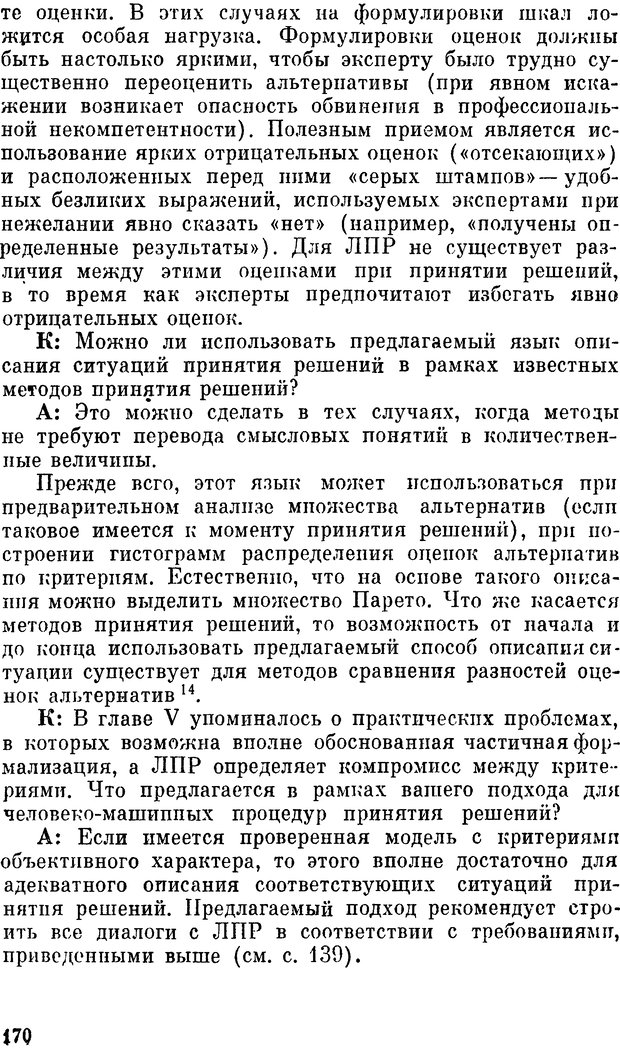 📖 DJVU. Наука и искусство принятия решений. Ларичев О. И. Страница 170. Читать онлайн djvu