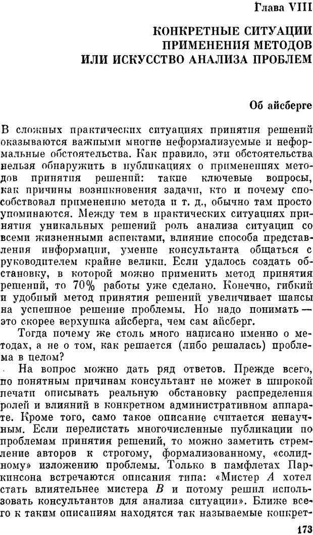 📖 DJVU. Наука и искусство принятия решений. Ларичев О. И. Страница 173. Читать онлайн djvu