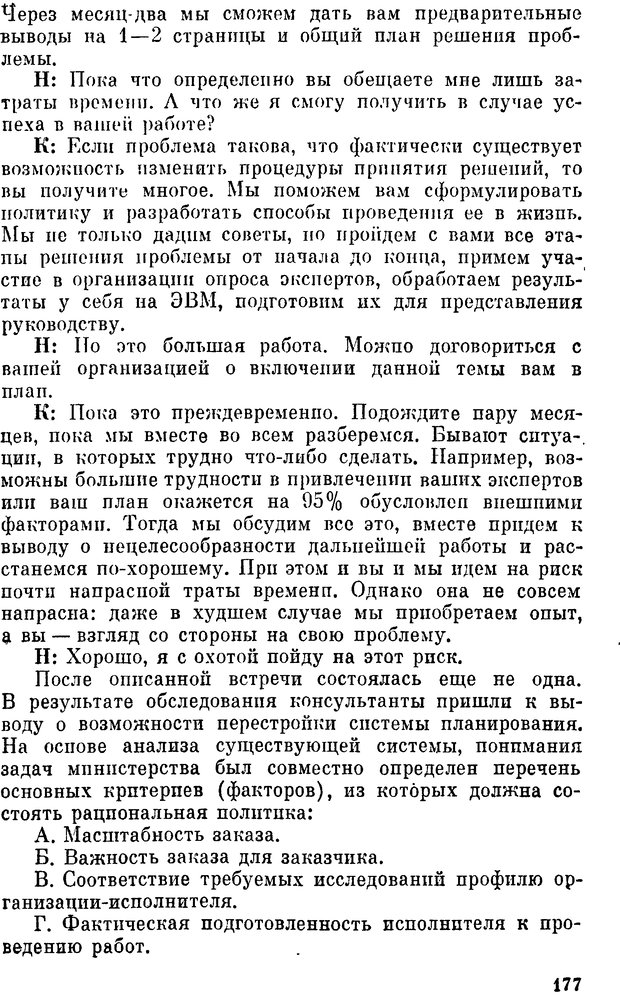 📖 DJVU. Наука и искусство принятия решений. Ларичев О. И. Страница 177. Читать онлайн djvu