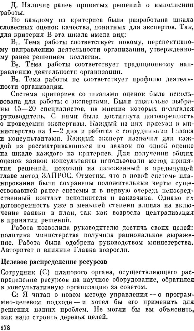 📖 DJVU. Наука и искусство принятия решений. Ларичев О. И. Страница 178. Читать онлайн djvu