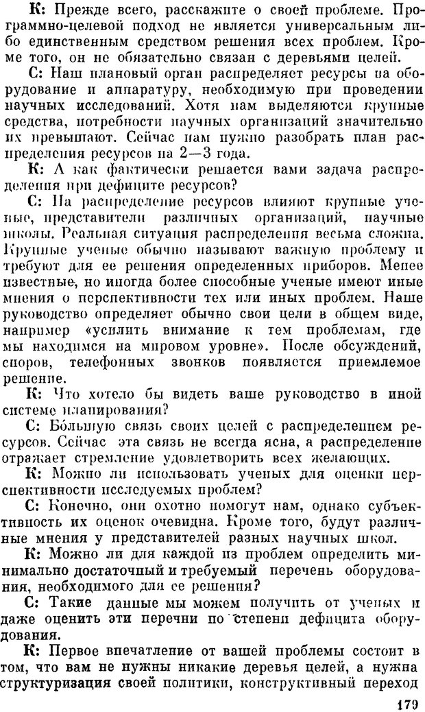 📖 DJVU. Наука и искусство принятия решений. Ларичев О. И. Страница 179. Читать онлайн djvu