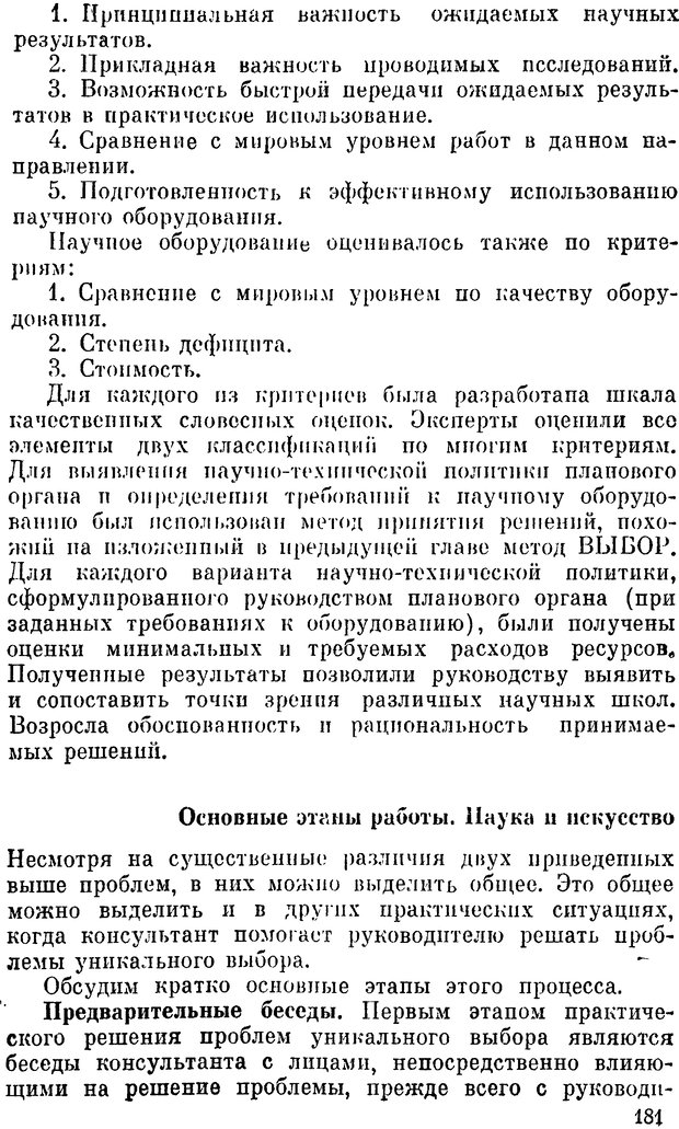 📖 DJVU. Наука и искусство принятия решений. Ларичев О. И. Страница 181. Читать онлайн djvu