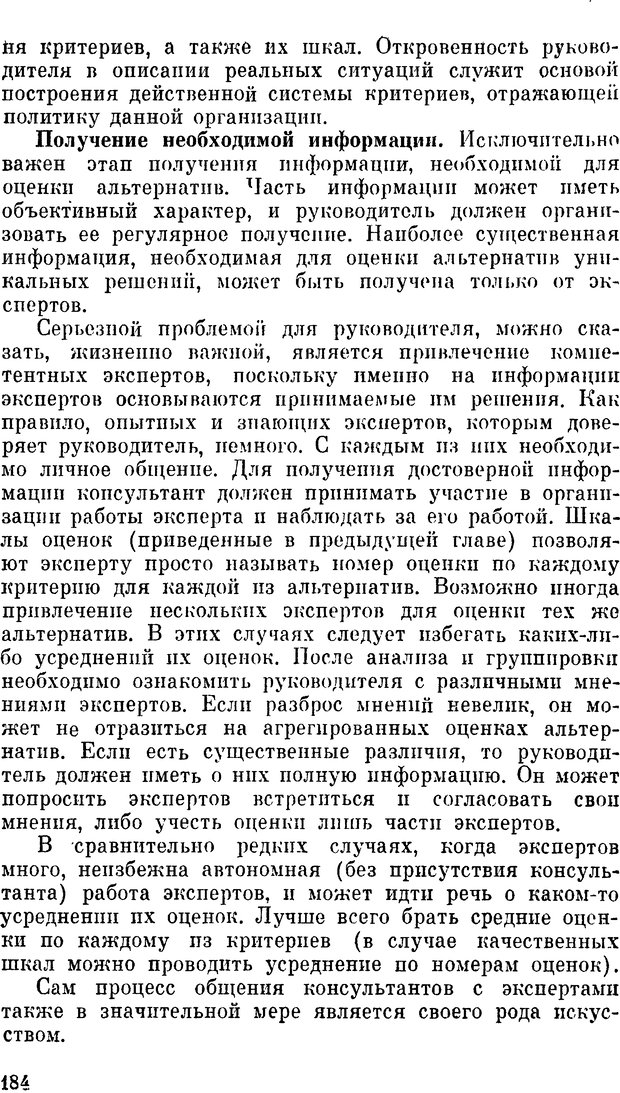 📖 DJVU. Наука и искусство принятия решений. Ларичев О. И. Страница 184. Читать онлайн djvu