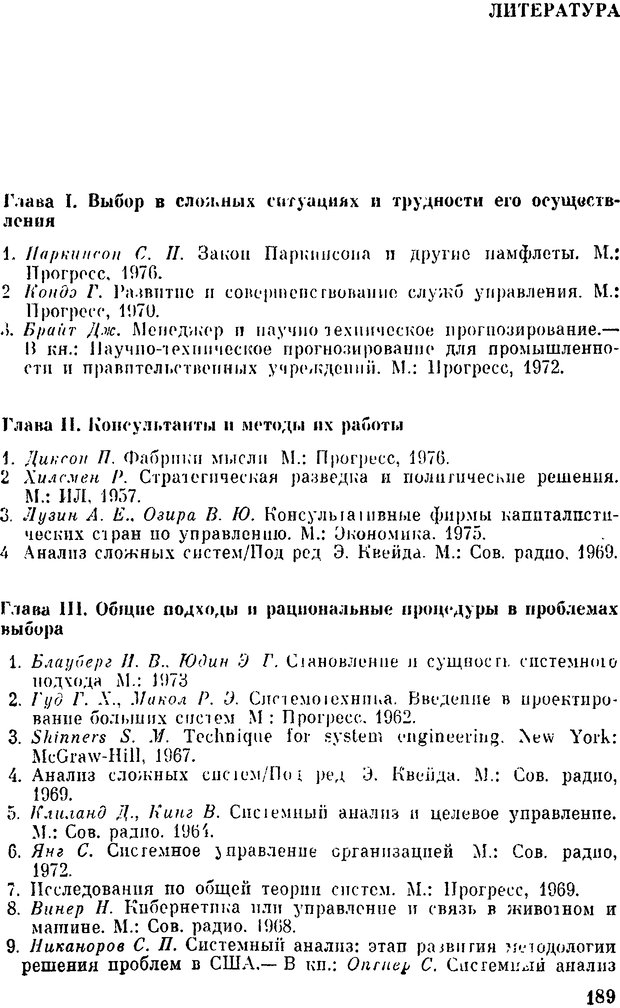 📖 DJVU. Наука и искусство принятия решений. Ларичев О. И. Страница 189. Читать онлайн djvu