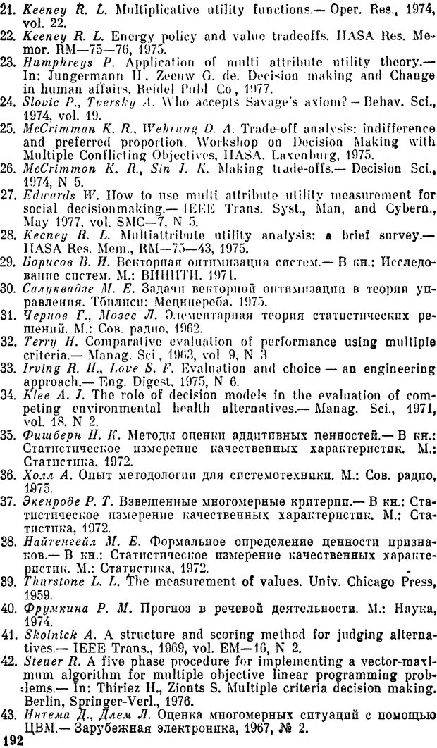 📖 DJVU. Наука и искусство принятия решений. Ларичев О. И. Страница 192. Читать онлайн djvu