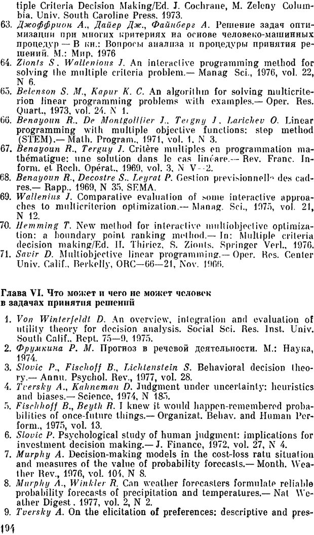 📖 DJVU. Наука и искусство принятия решений. Ларичев О. И. Страница 194. Читать онлайн djvu