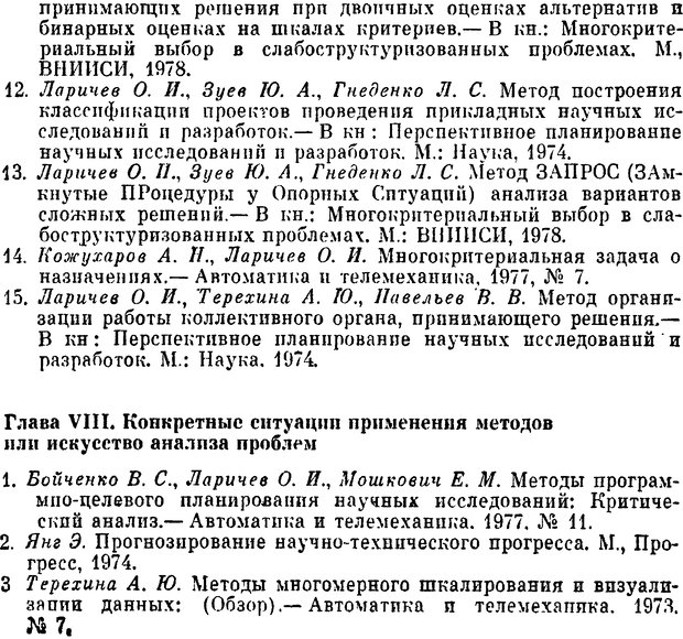 📖 DJVU. Наука и искусство принятия решений. Ларичев О. И. Страница 197. Читать онлайн djvu