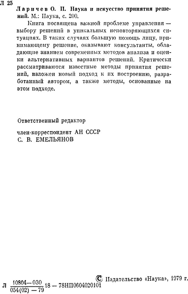 📖 DJVU. Наука и искусство принятия решений. Ларичев О. И. Страница 2. Читать онлайн djvu