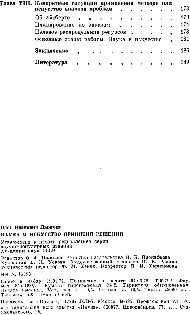 📖 DJVU. Наука и искусство принятия решений. Ларичев О. И. Страница 200. Читать онлайн djvu