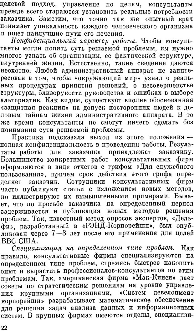 📖 DJVU. Наука и искусство принятия решений. Ларичев О. И. Страница 22. Читать онлайн djvu