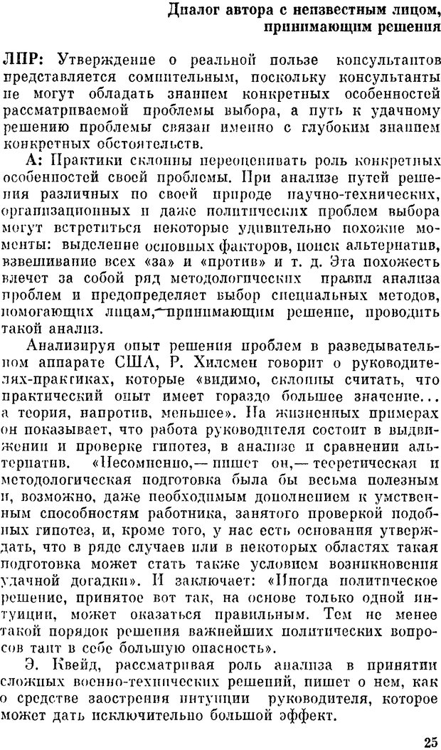 📖 DJVU. Наука и искусство принятия решений. Ларичев О. И. Страница 25. Читать онлайн djvu