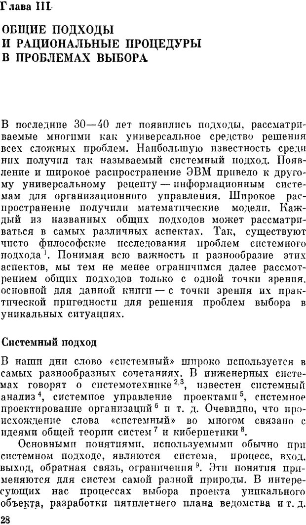 📖 DJVU. Наука и искусство принятия решений. Ларичев О. И. Страница 28. Читать онлайн djvu