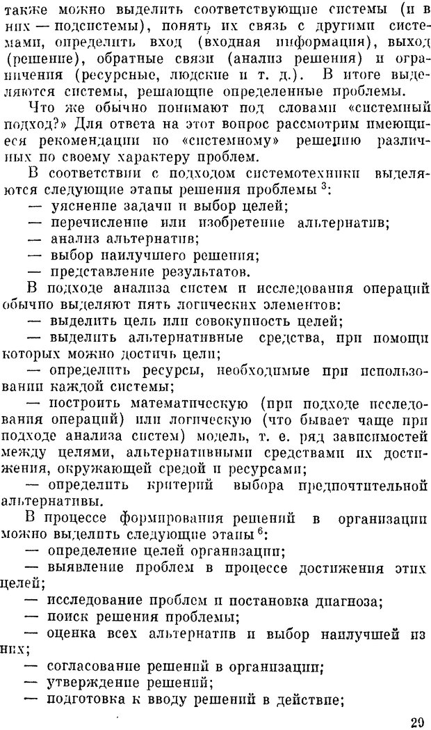 📖 DJVU. Наука и искусство принятия решений. Ларичев О. И. Страница 29. Читать онлайн djvu