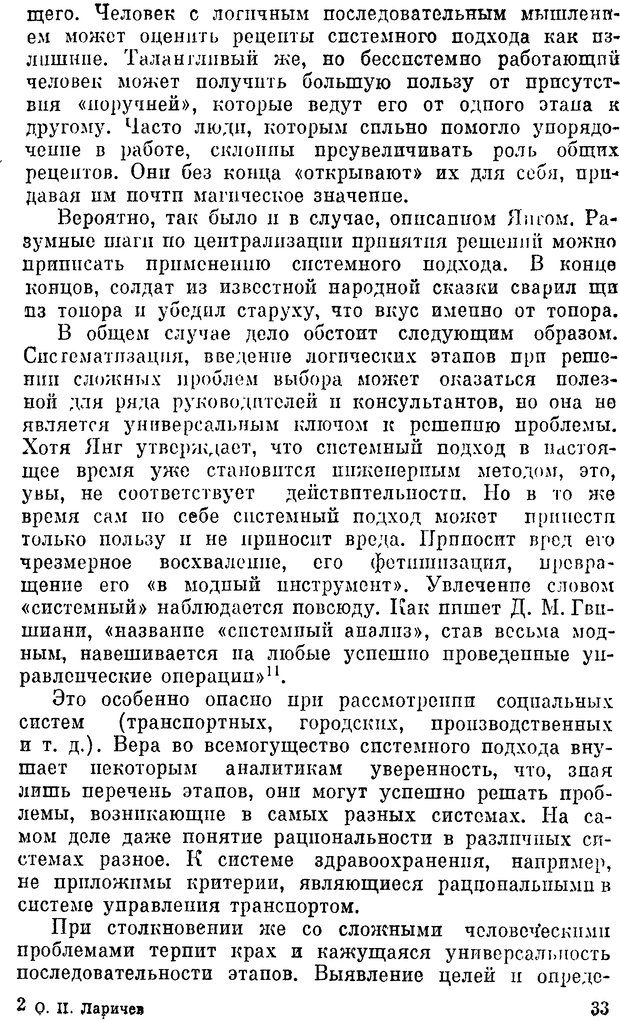 📖 DJVU. Наука и искусство принятия решений. Ларичев О. И. Страница 33. Читать онлайн djvu