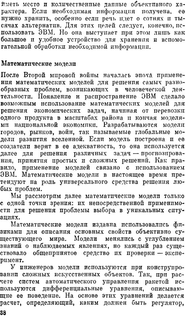 📖 DJVU. Наука и искусство принятия решений. Ларичев О. И. Страница 38. Читать онлайн djvu