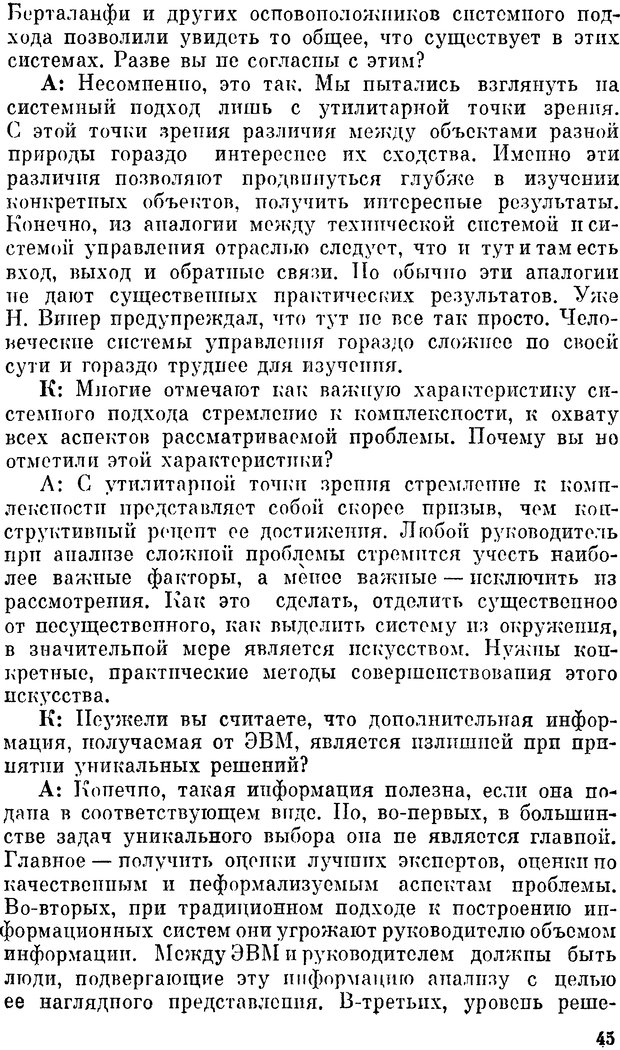 📖 DJVU. Наука и искусство принятия решений. Ларичев О. И. Страница 45. Читать онлайн djvu