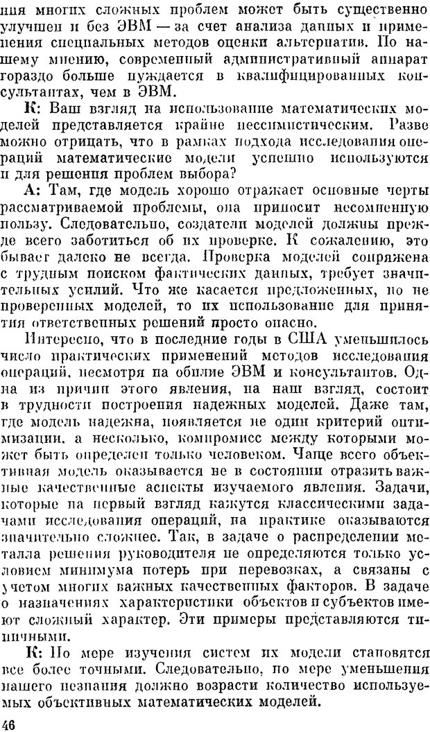 📖 DJVU. Наука и искусство принятия решений. Ларичев О. И. Страница 46. Читать онлайн djvu