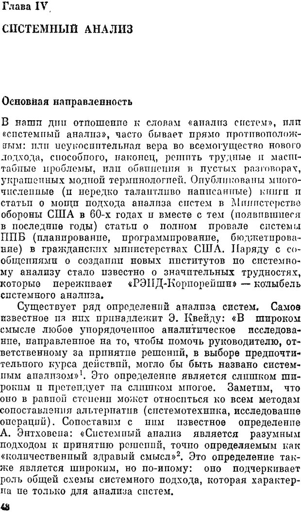 📖 DJVU. Наука и искусство принятия решений. Ларичев О. И. Страница 48. Читать онлайн djvu