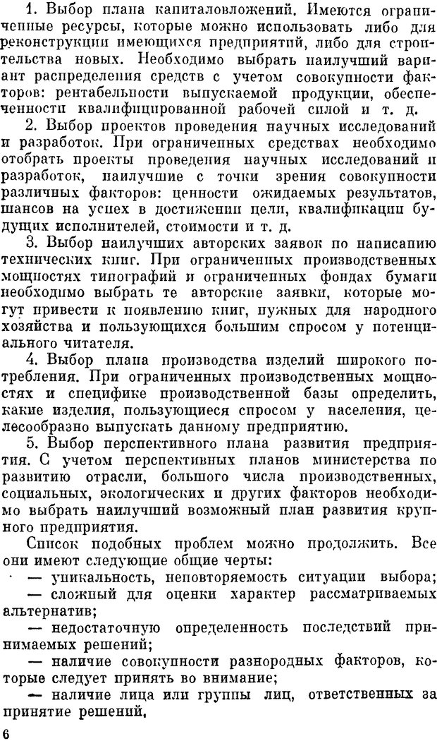 📖 DJVU. Наука и искусство принятия решений. Ларичев О. И. Страница 6. Читать онлайн djvu