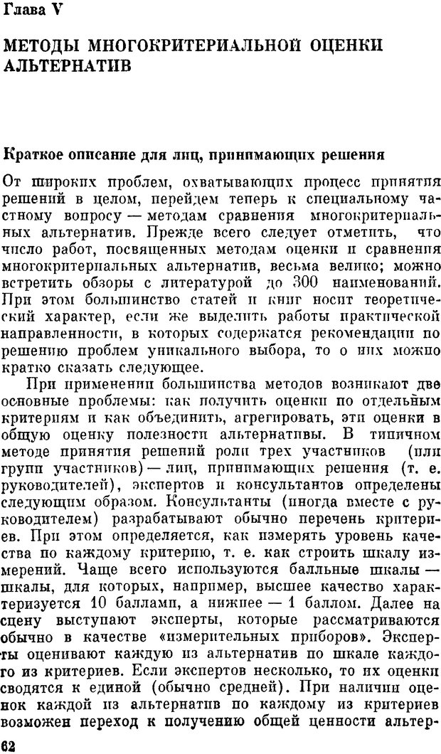 📖 DJVU. Наука и искусство принятия решений. Ларичев О. И. Страница 62. Читать онлайн djvu