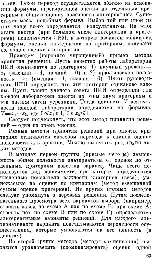 📖 DJVU. Наука и искусство принятия решений. Ларичев О. И. Страница 63. Читать онлайн djvu