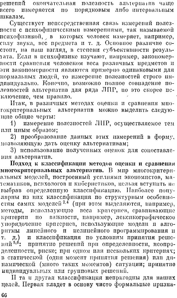 📖 DJVU. Наука и искусство принятия решений. Ларичев О. И. Страница 66. Читать онлайн djvu