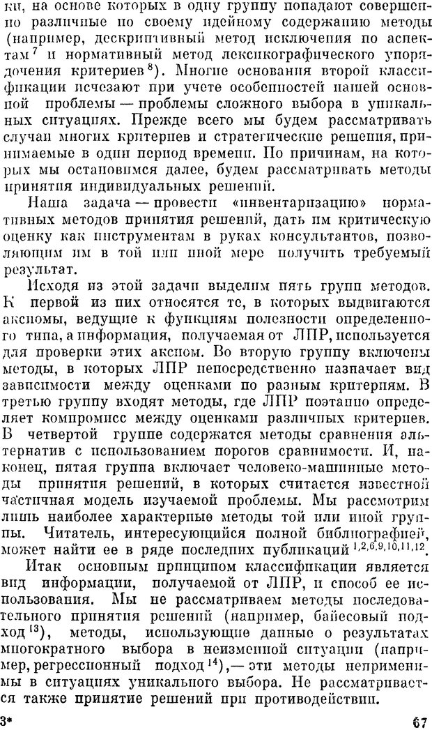 📖 DJVU. Наука и искусство принятия решений. Ларичев О. И. Страница 67. Читать онлайн djvu