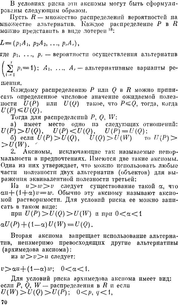 📖 DJVU. Наука и искусство принятия решений. Ларичев О. И. Страница 70. Читать онлайн djvu