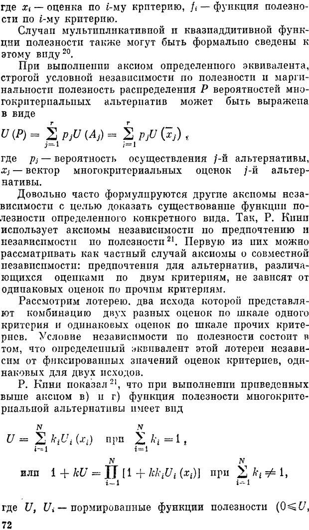 📖 DJVU. Наука и искусство принятия решений. Ларичев О. И. Страница 72. Читать онлайн djvu